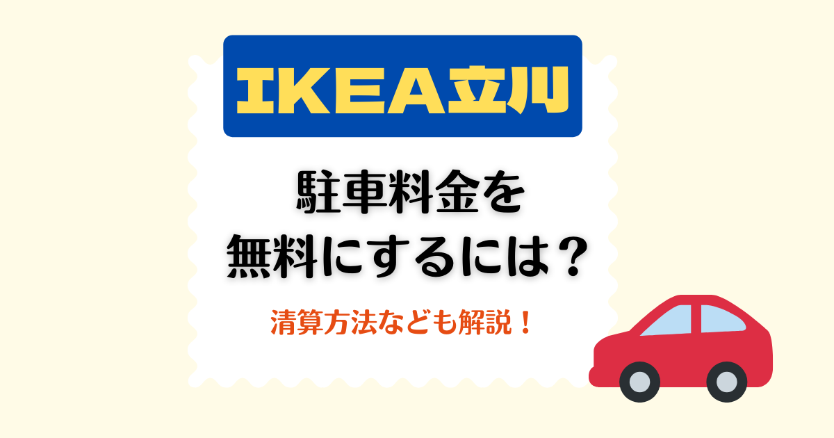IKEA 立川 フードコート:美食の新体験 13 ikea tachikawa parking ic