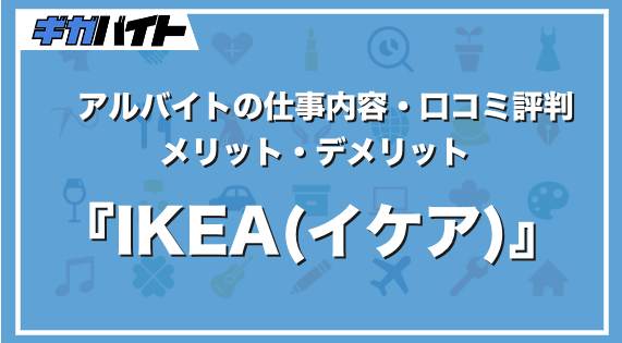 IKEA アルバイト: 仕事内容や採用プロセスを徹底解説 18 1e50c29e7161adcfce4ec118d41e33c1