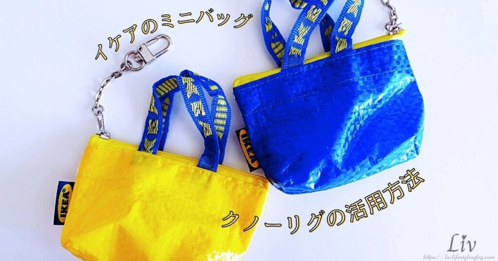 IKEA ミニバッグキーホルダーの賢い使い方 15 ikea knolig mini bag top 1 1